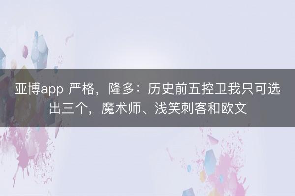 亚博app 严格，隆多：历史前五控卫我只可选出三个，魔术师、浅笑刺客和欧文