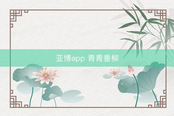 亚博app 青青垂柳