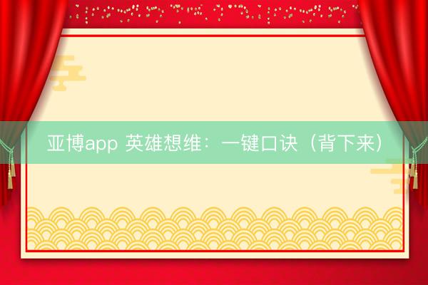 亚博app 英雄想维：一键口诀（背下来）